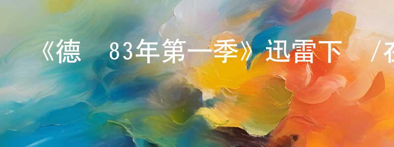 陳久鳳發布《德國83年第一季》迅雷下載/在線觀看-犯罪歷史-美劇天堂